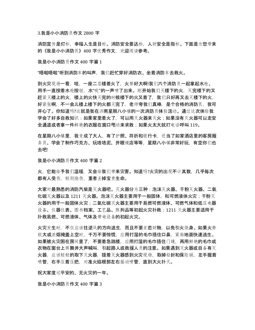 3.我是小小消防员作文2800字