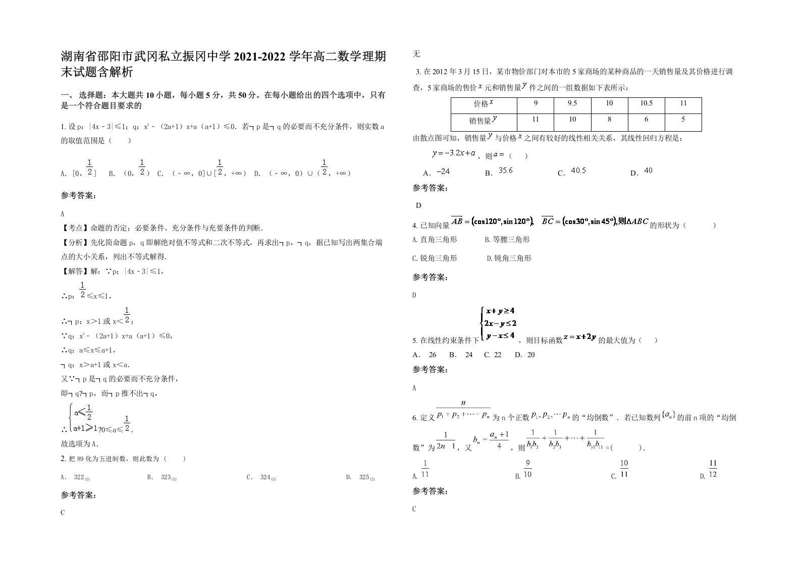 湖南省邵阳市武冈私立振冈中学2021-2022学年高二数学理期末试题含解析