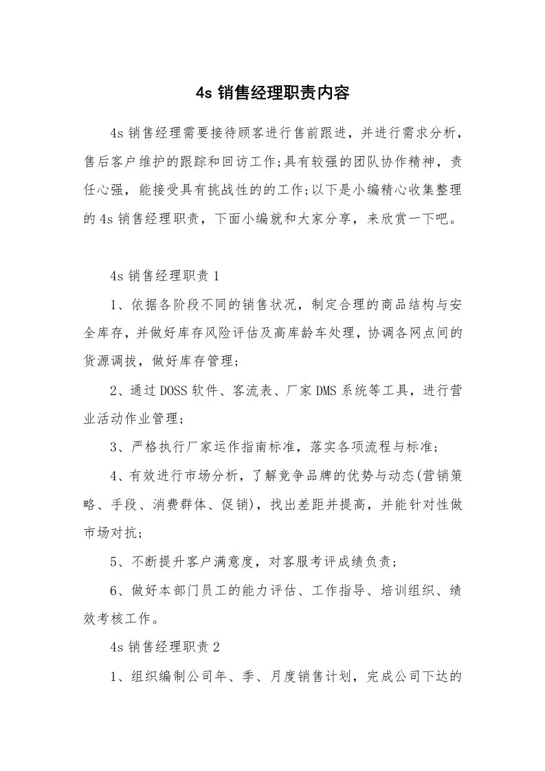 办公文秘_4s销售经理职责内容