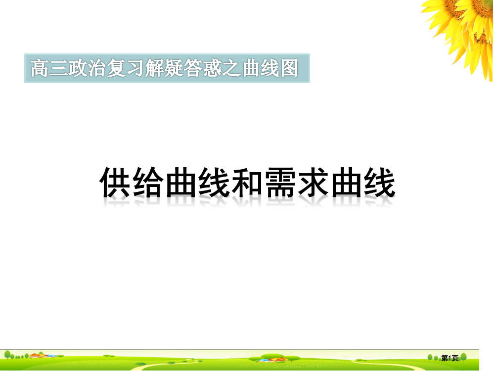 供给曲线与需求曲线市公开课一等奖省赛课微课金奖PPT课件