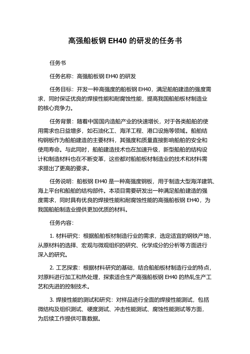 高强船板钢EH40的研发的任务书