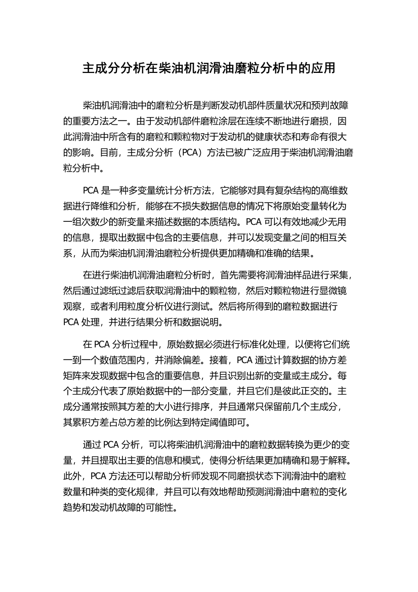 主成分分析在柴油机润滑油磨粒分析中的应用