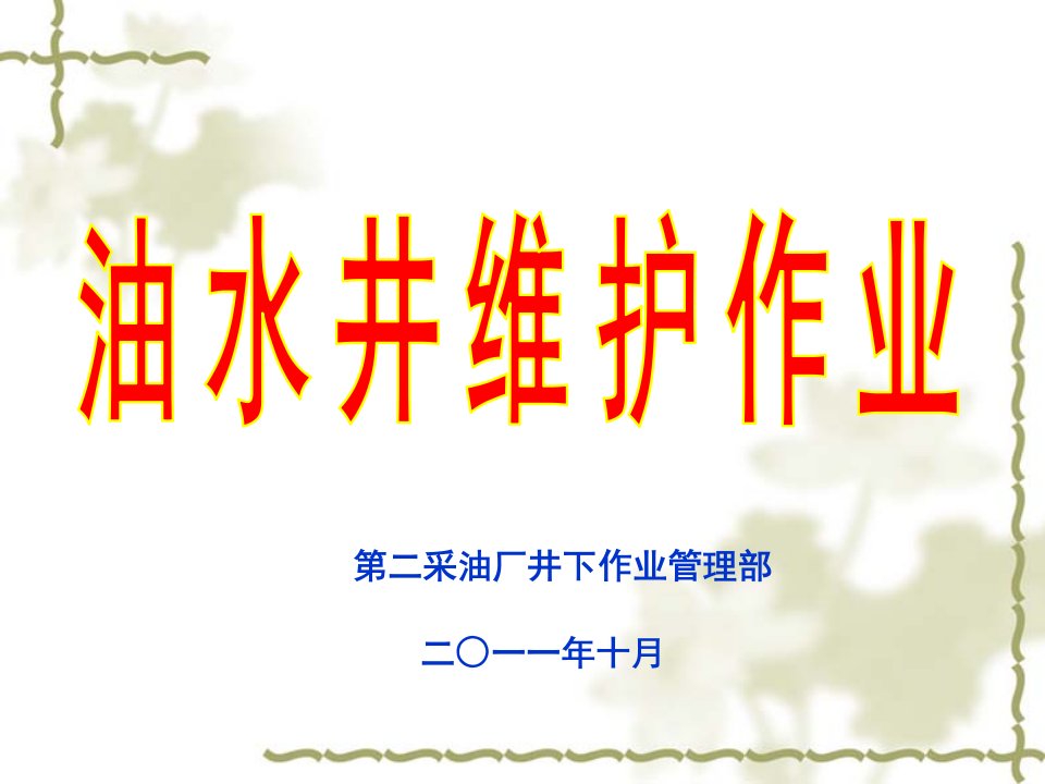 井下作业培训课件10.19