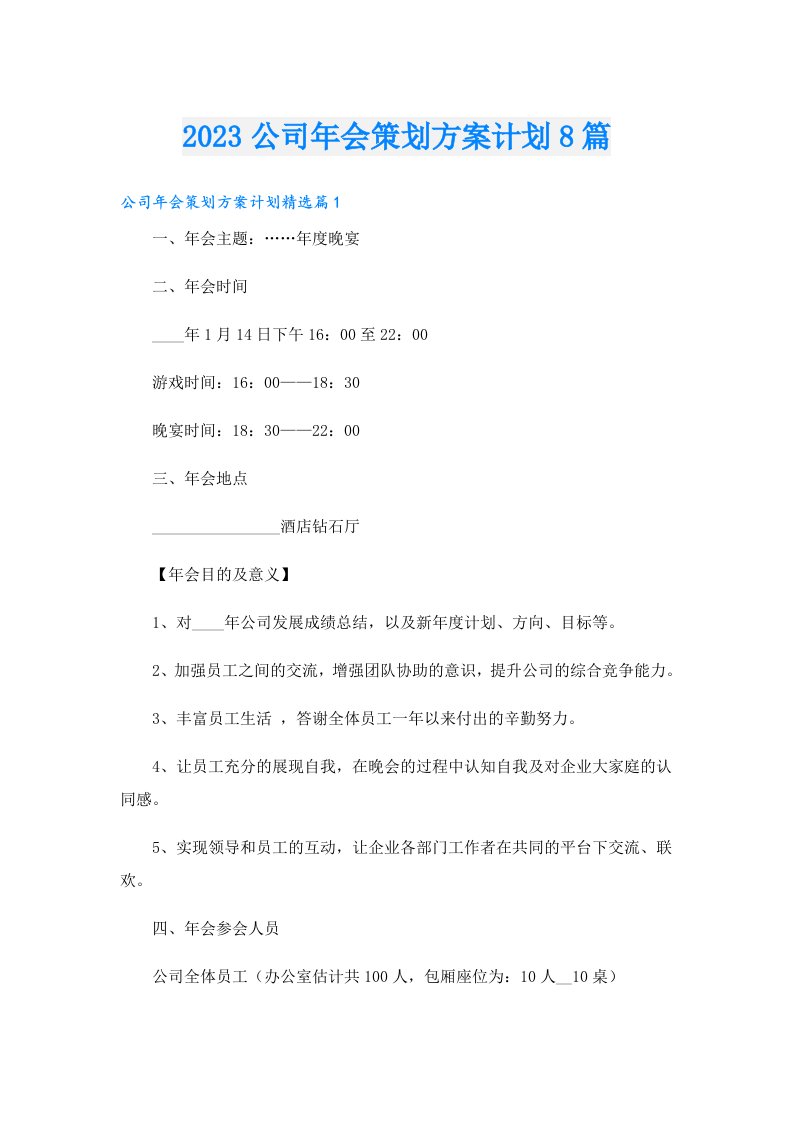 公司年会策划方案计划8篇