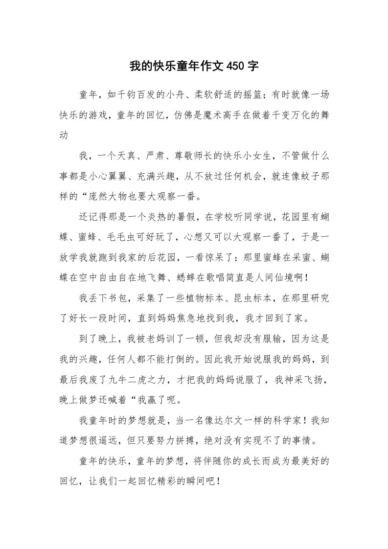 我的快乐童年作文450字