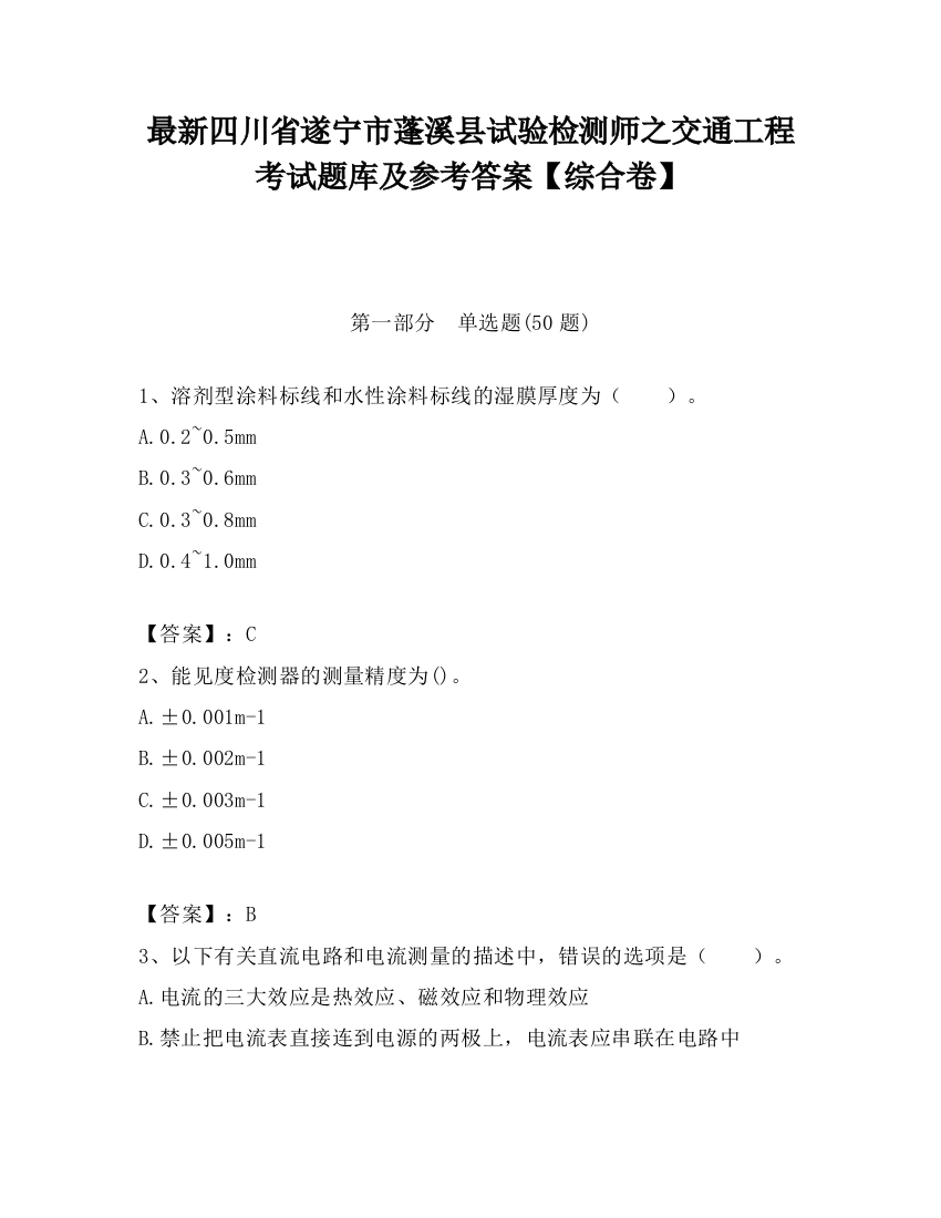 最新四川省遂宁市蓬溪县试验检测师之交通工程考试题库及参考答案【综合卷】