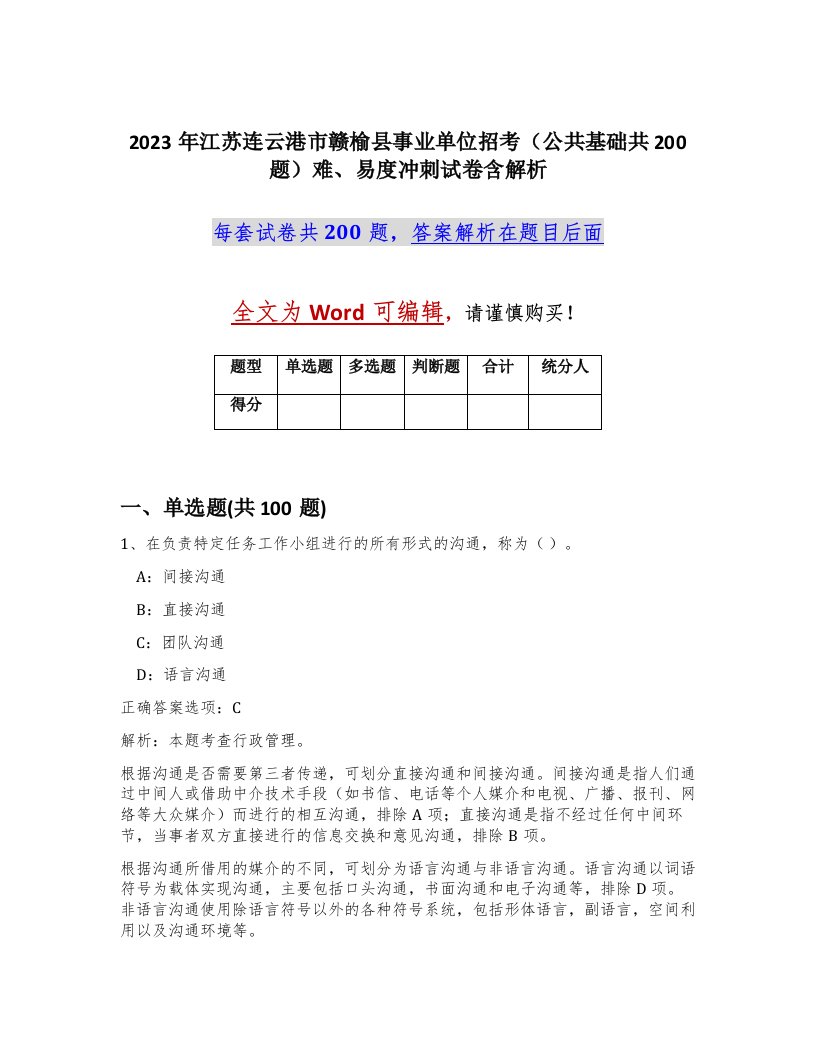 2023年江苏连云港市赣榆县事业单位招考公共基础共200题难易度冲刺试卷含解析