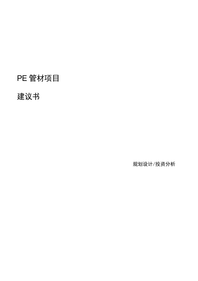 PE管材项目建议书范本参考版本