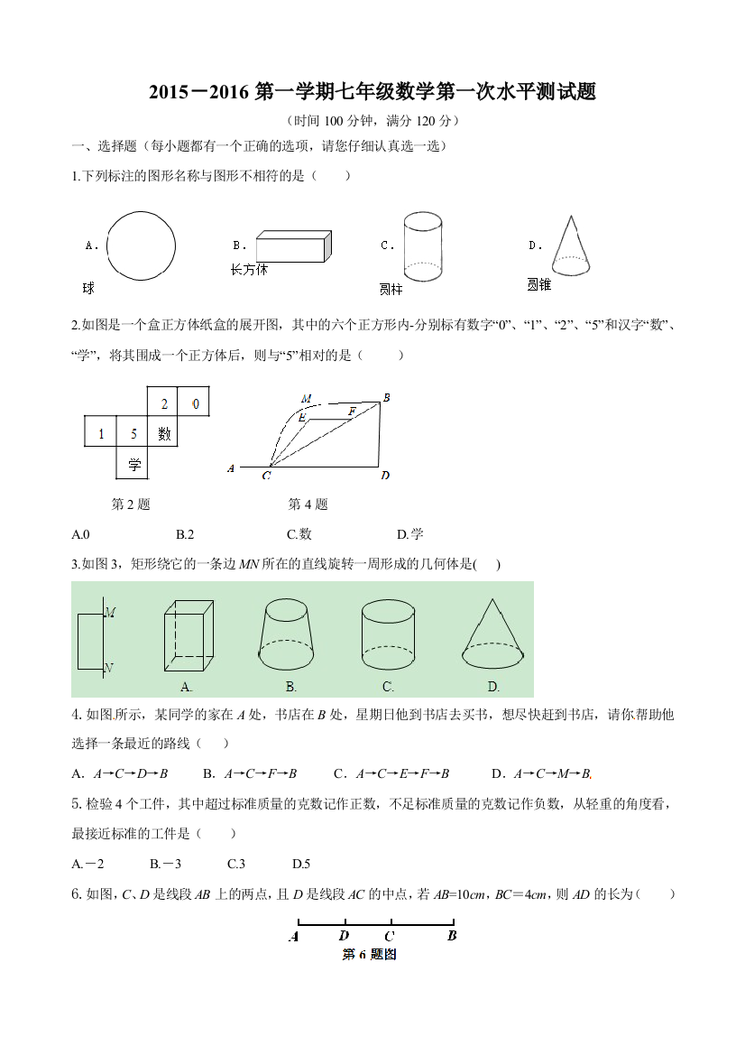 【小学中学教育精选】聊城市东昌府区郑家镇中学2015年10月七年级上月考数学试题