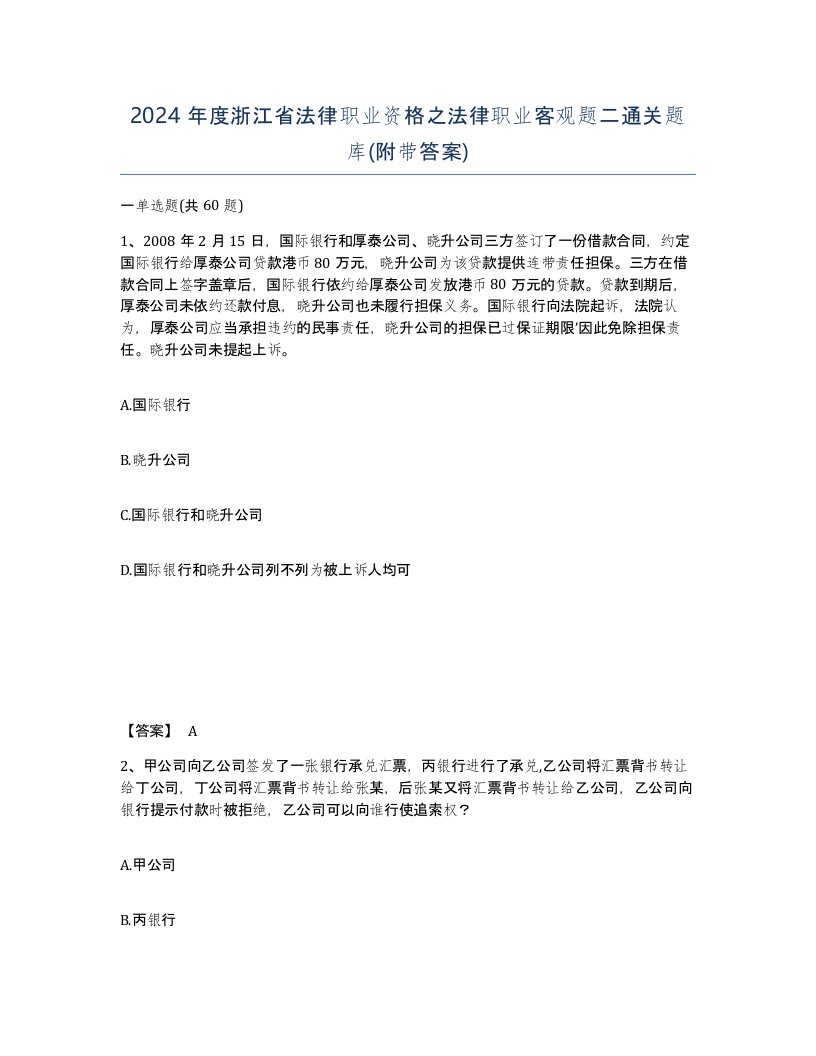 2024年度浙江省法律职业资格之法律职业客观题二通关题库附带答案