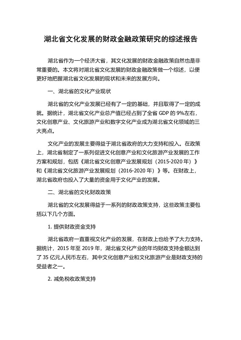 湖北省文化发展的财政金融政策研究的综述报告