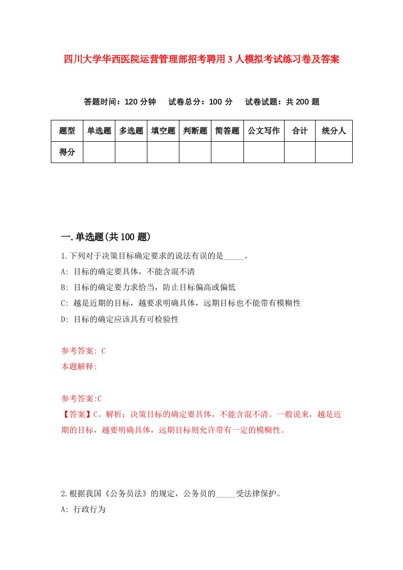 四川大学华西医院运营管理部招考聘用3人模拟考试练习卷及答案第9次