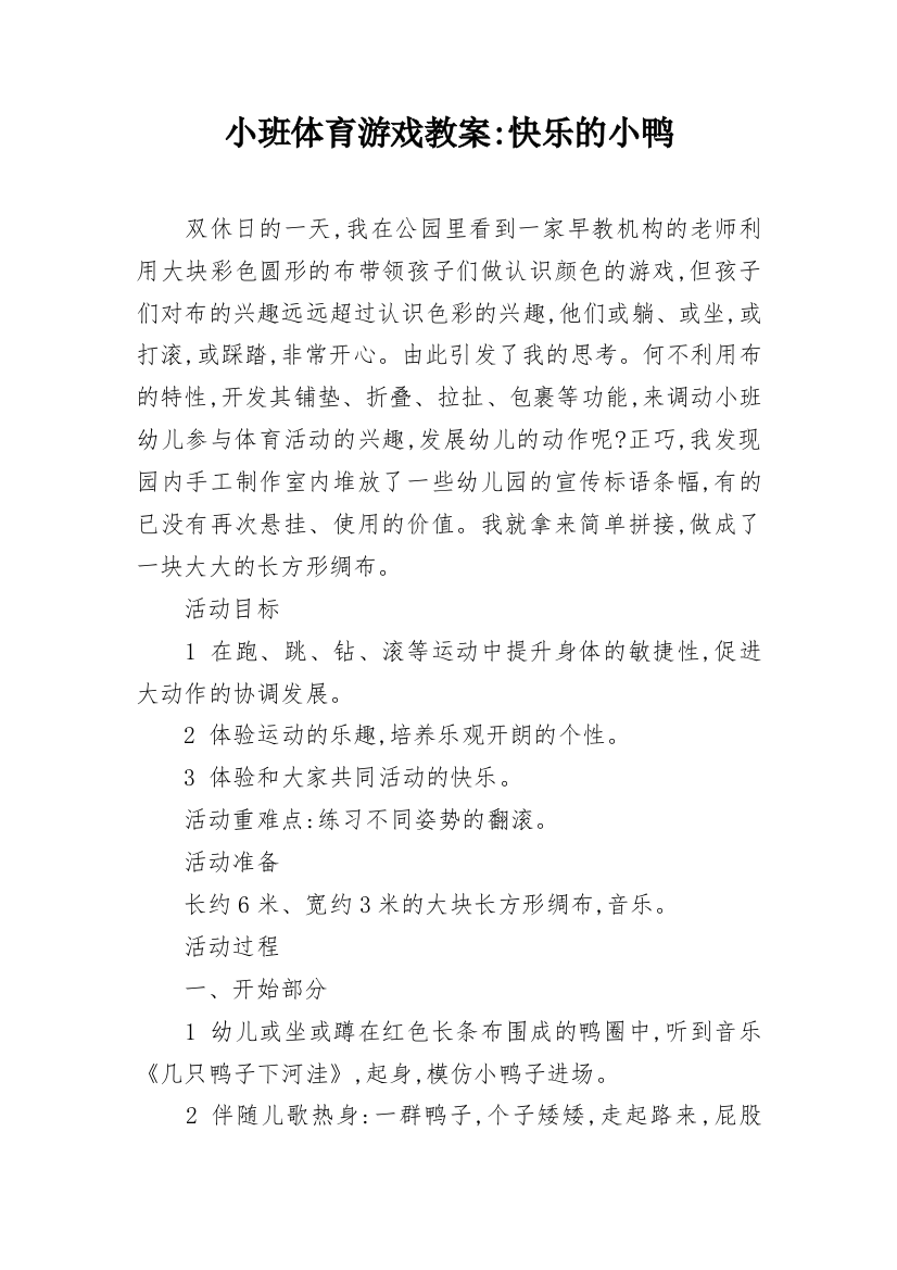 小班体育游戏教案-快乐的小鸭