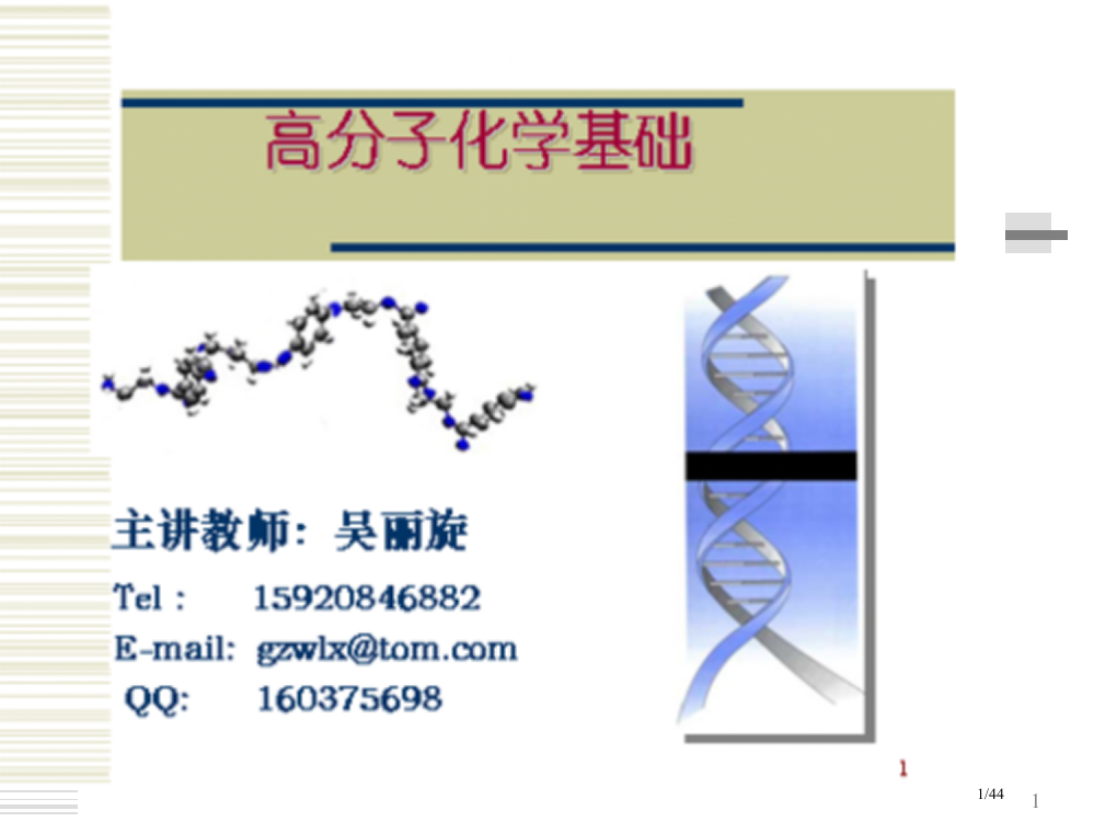 高分子化学3)省公开课金奖全国赛课一等奖微课获奖PPT课件