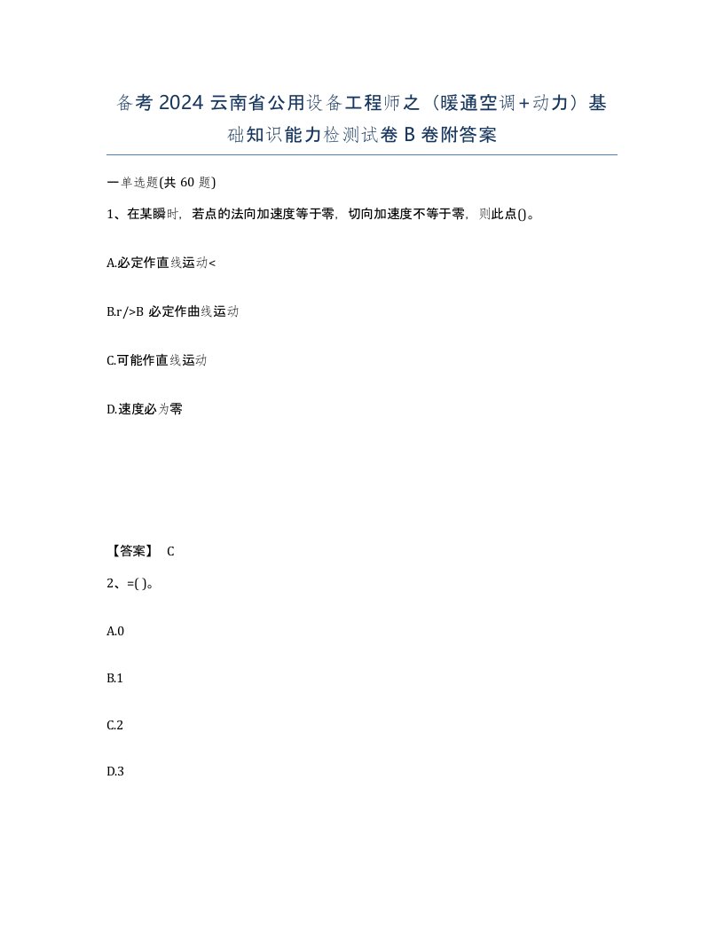 备考2024云南省公用设备工程师之暖通空调动力基础知识能力检测试卷B卷附答案