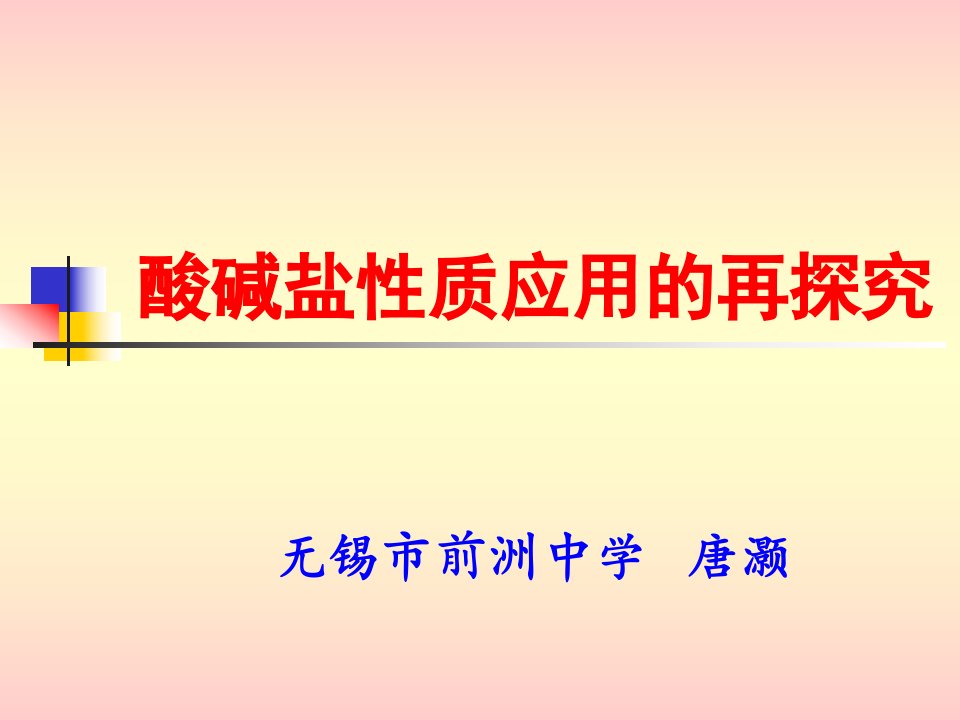 人教版九年级化学一轮复习ppt课件：酸碱盐性质再探究