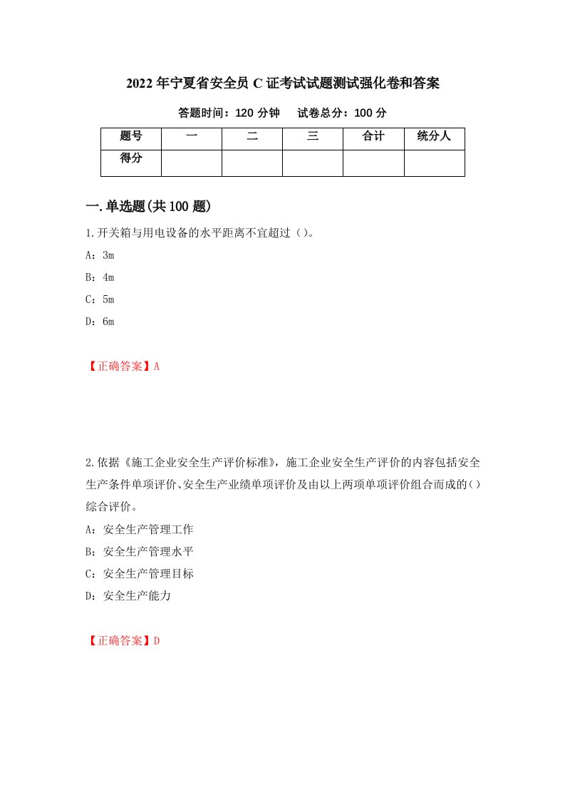 2022年宁夏省安全员C证考试试题测试强化卷和答案98