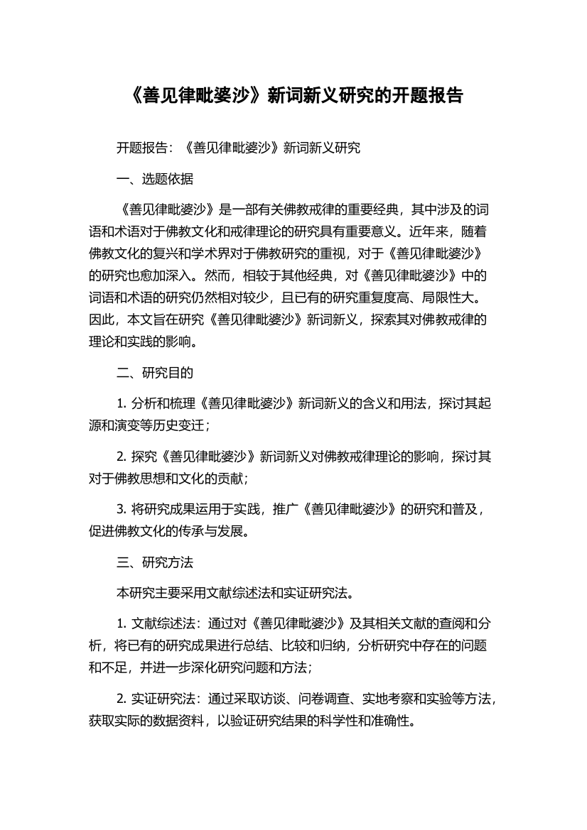 《善见律毗婆沙》新词新义研究的开题报告