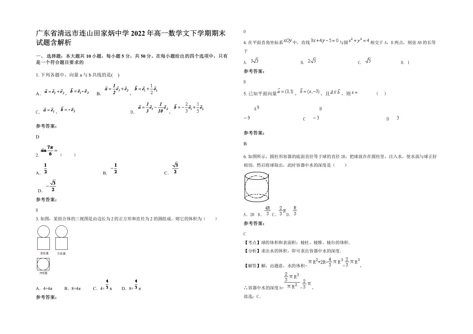 广东省清远市连山田家炳中学2022年高一数学文下学期期末试题含解析