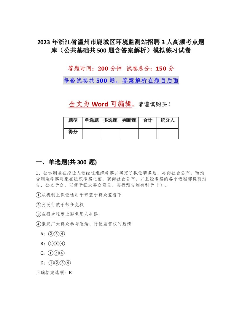 2023年浙江省温州市鹿城区环境监测站招聘3人高频考点题库公共基础共500题含答案解析模拟练习试卷