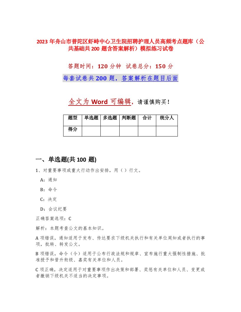 2023年舟山市普陀区虾峙中心卫生院招聘护理人员高频考点题库公共基础共200题含答案解析模拟练习试卷