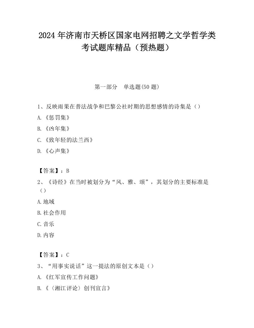 2024年济南市天桥区国家电网招聘之文学哲学类考试题库精品（预热题）