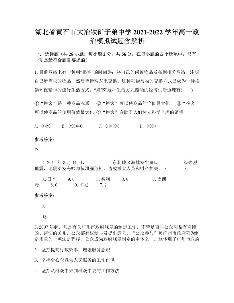 湖北省黄石市大冶铁矿子弟中学2021-2022学年高一政治模拟试题含解析