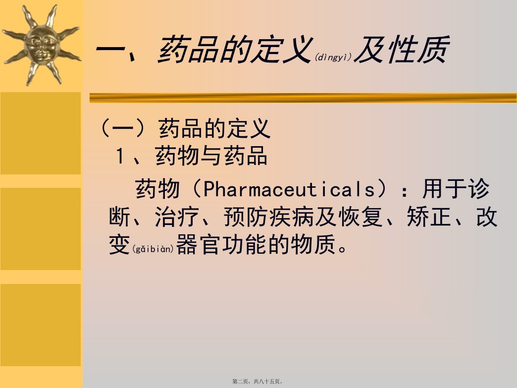 医学专题第二章药品药学药师