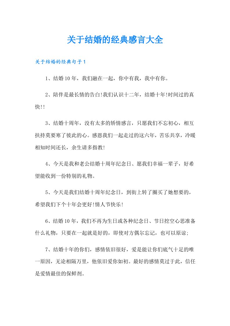 关于结婚的经典感言大全