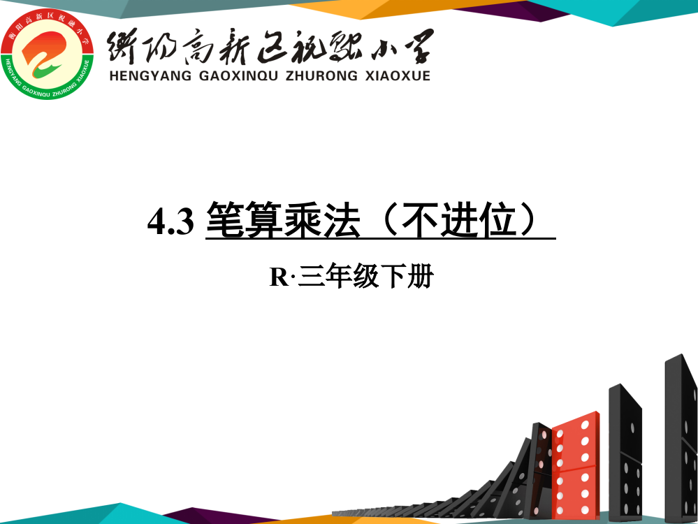 人教小学数学三年级第四单元第二课笔算乘法(不进位)