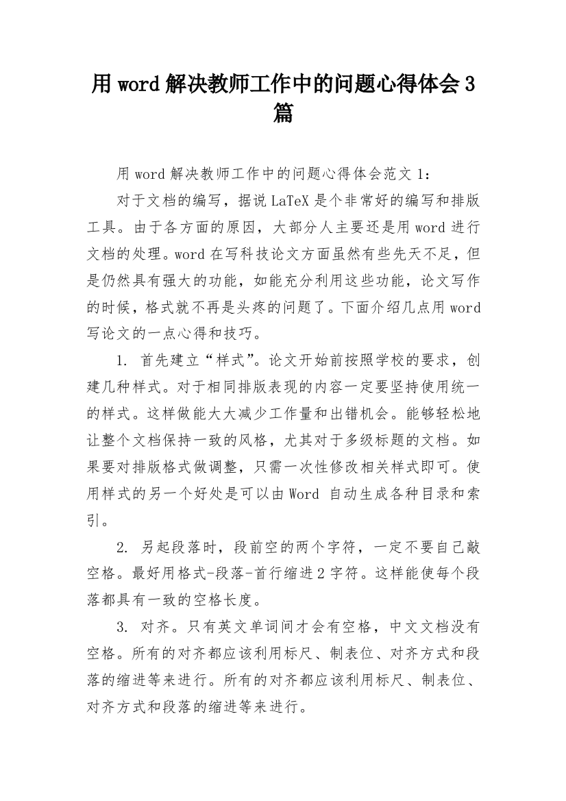 用word解决教师工作中的问题心得体会3篇