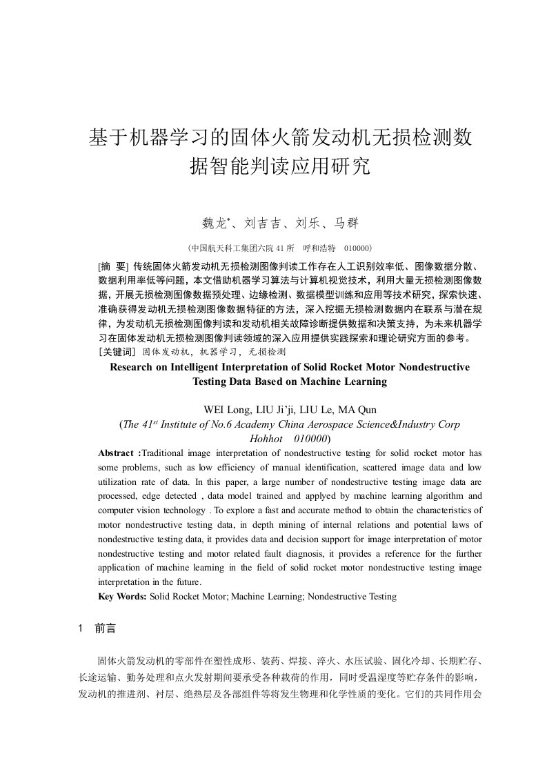 基于机器学习的固体火箭发动机无损检测数据智能判读应用研究