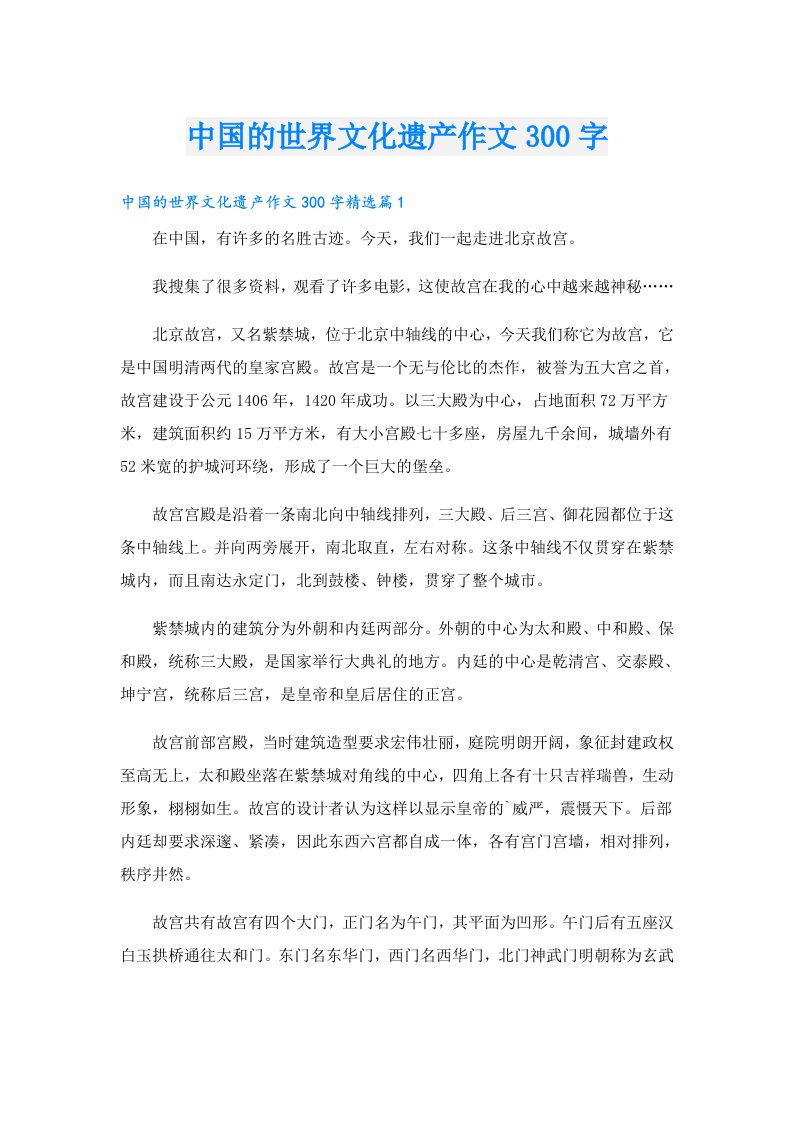 中国的世界文化遗产作文300字