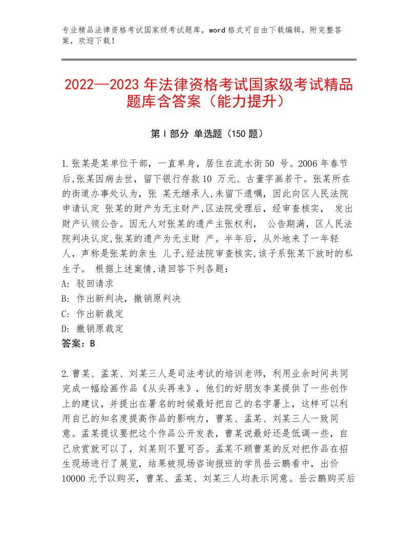 内部法律资格考试国家级考试优选题库附答案（预热题）