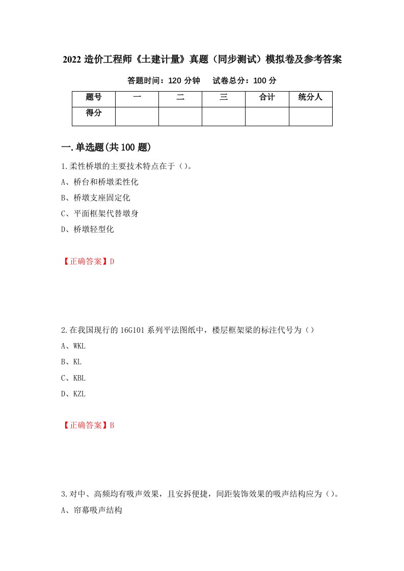 2022造价工程师土建计量真题同步测试模拟卷及参考答案97