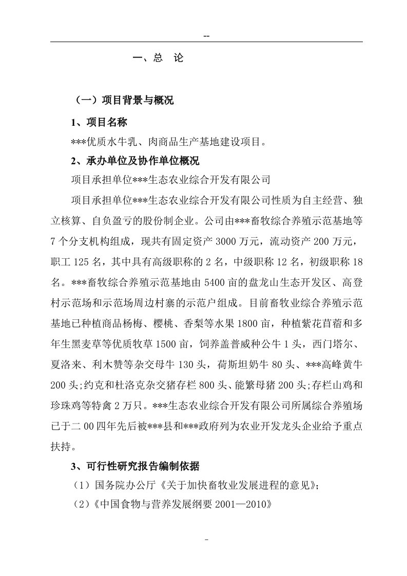 优质水牛乳、肉商品生产基地建设项目可行性研究报告