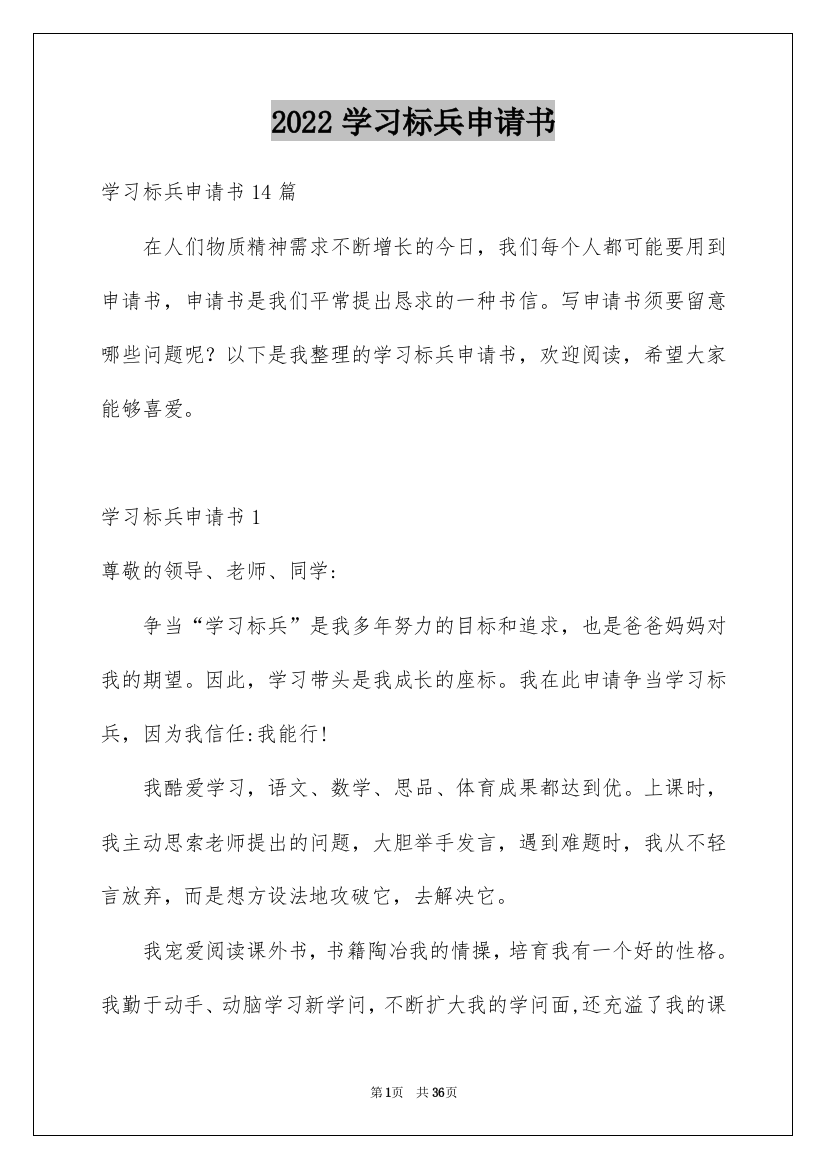 2022学习标兵申请书_2