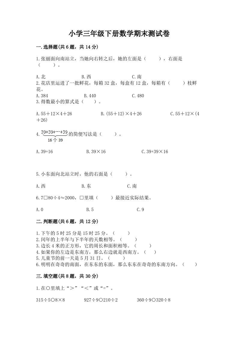 小学三年级下册数学期末测试卷（名校卷）word版