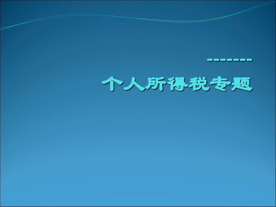 个人所得税专题讲解ppt课件