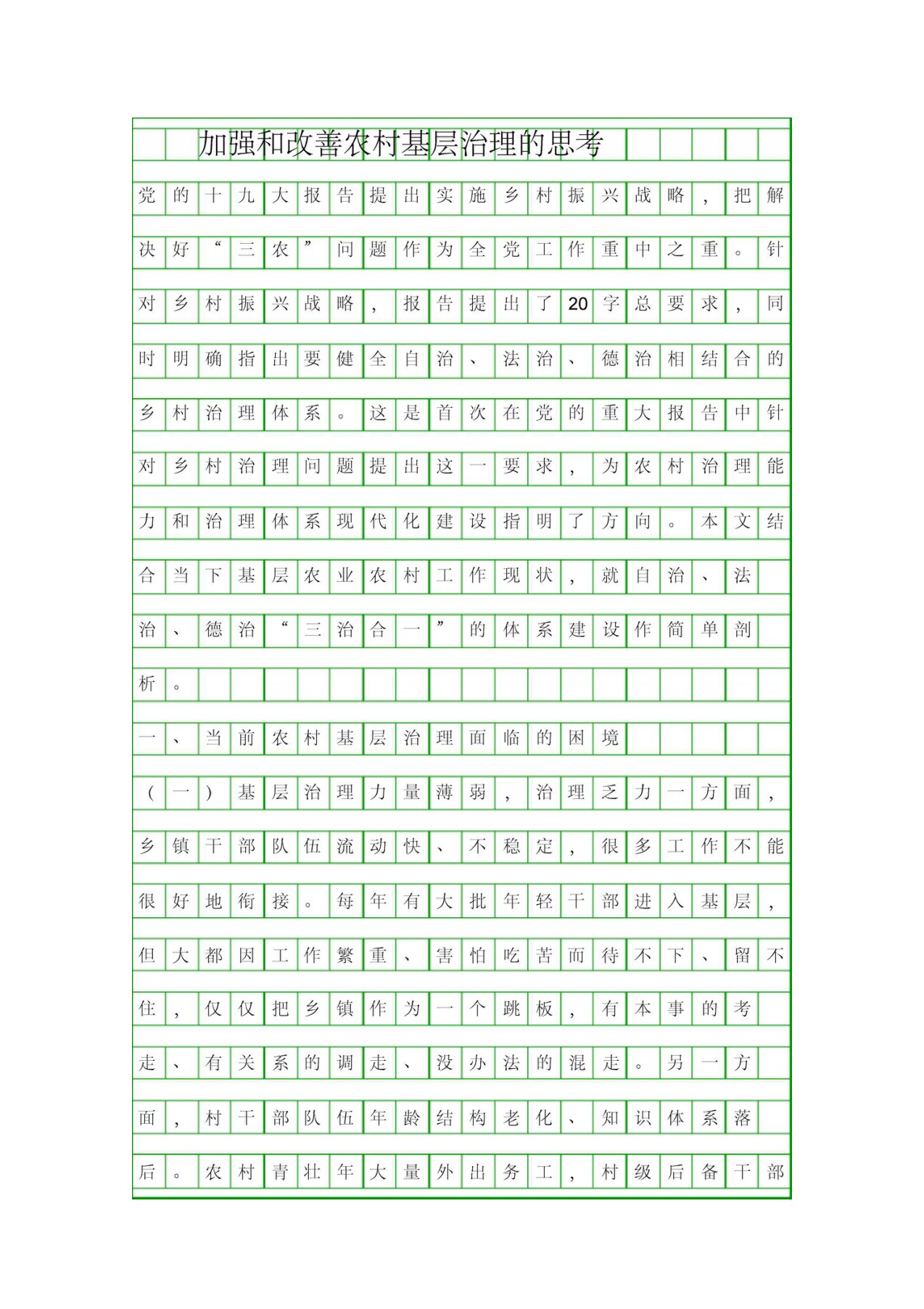 加强和改善农村基层治理的思考资料