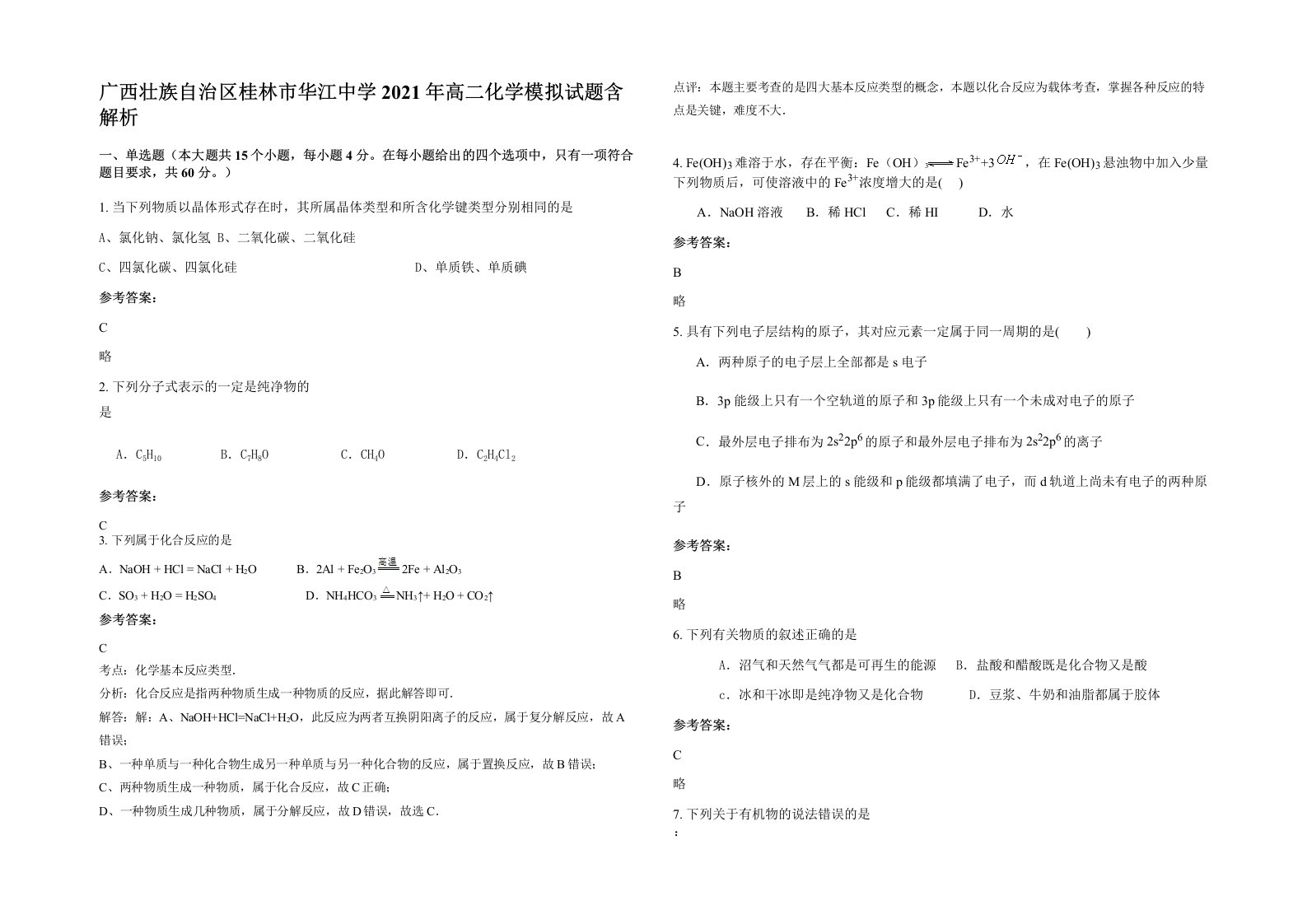 广西壮族自治区桂林市华江中学2021年高二化学模拟试题含解析