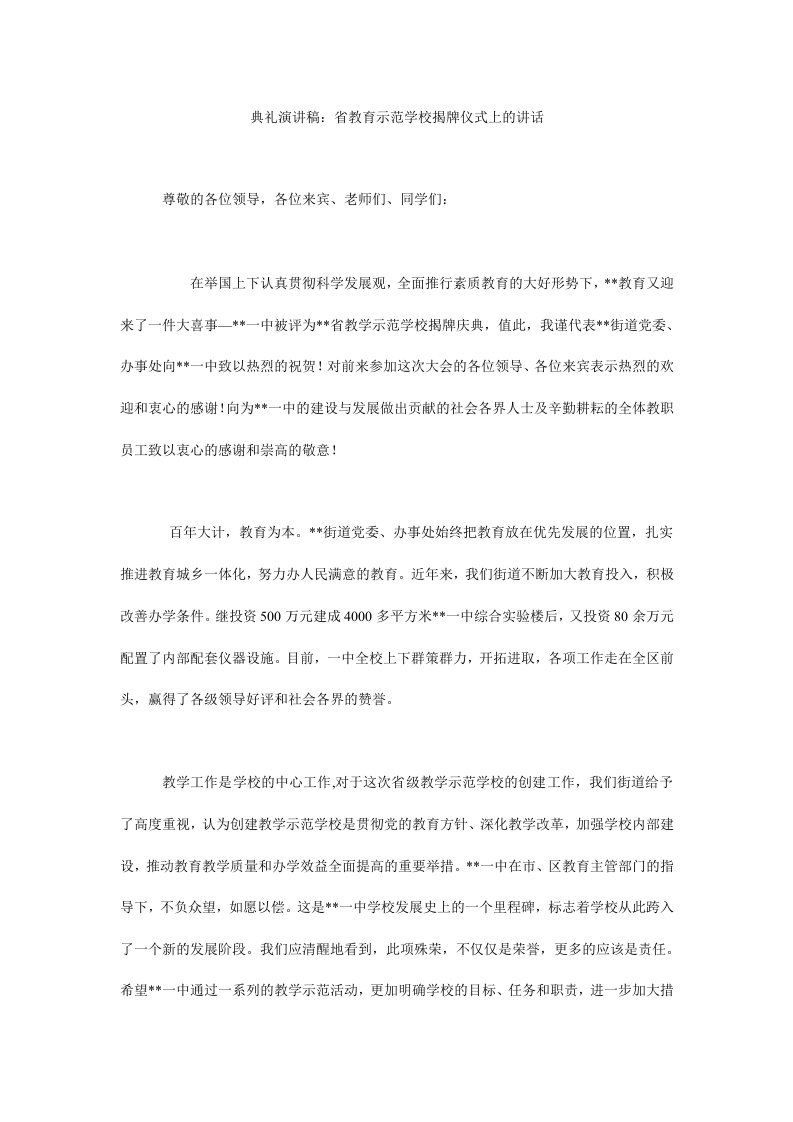 典礼演讲稿：省教育示范学校揭牌仪式上的讲话