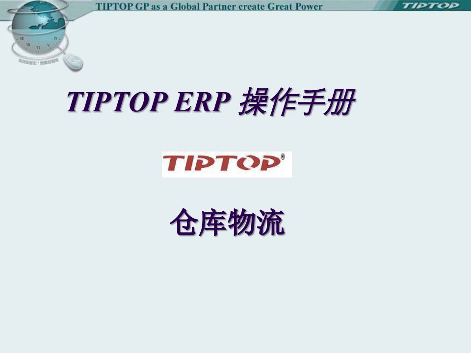 TIPTOP仓库物流