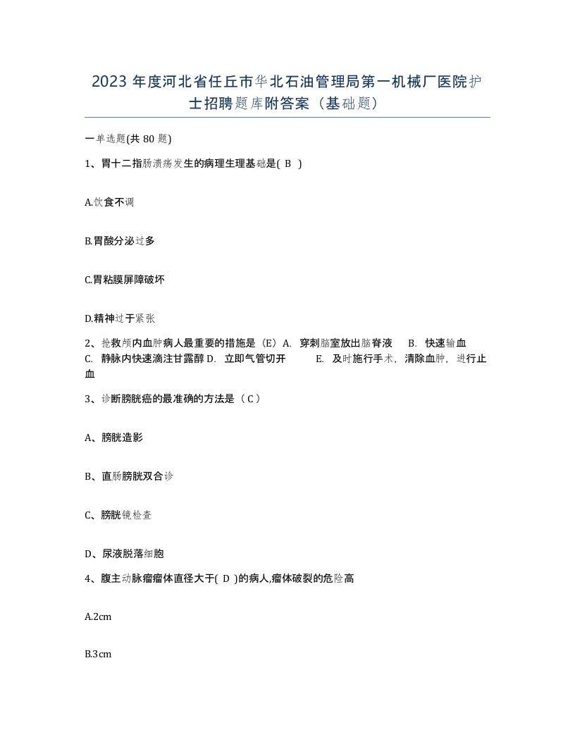 2023年度河北省任丘市华北石油管理局第一机械厂医院护士招聘题库附答案基础题