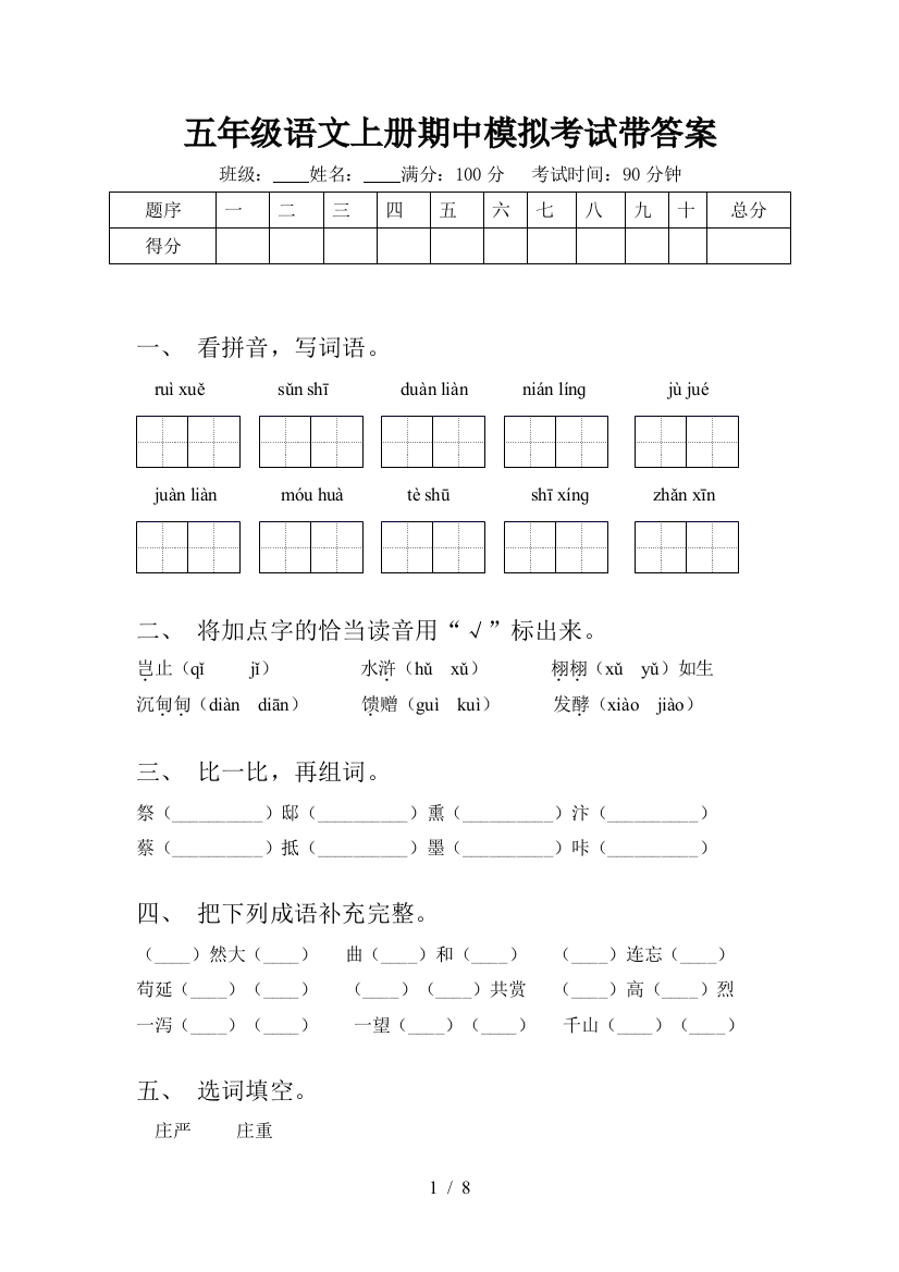 五年级语文上册期中模拟考试带答案