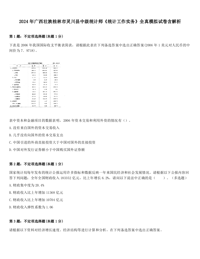 2024年广西壮族桂林市灵川县中级统计师《统计工作实务》全真模拟试卷含解析