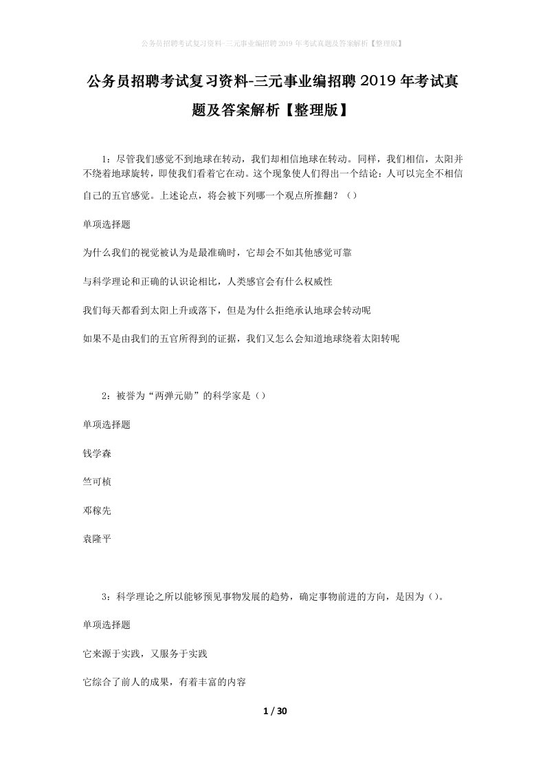 公务员招聘考试复习资料-三元事业编招聘2019年考试真题及答案解析整理版_1