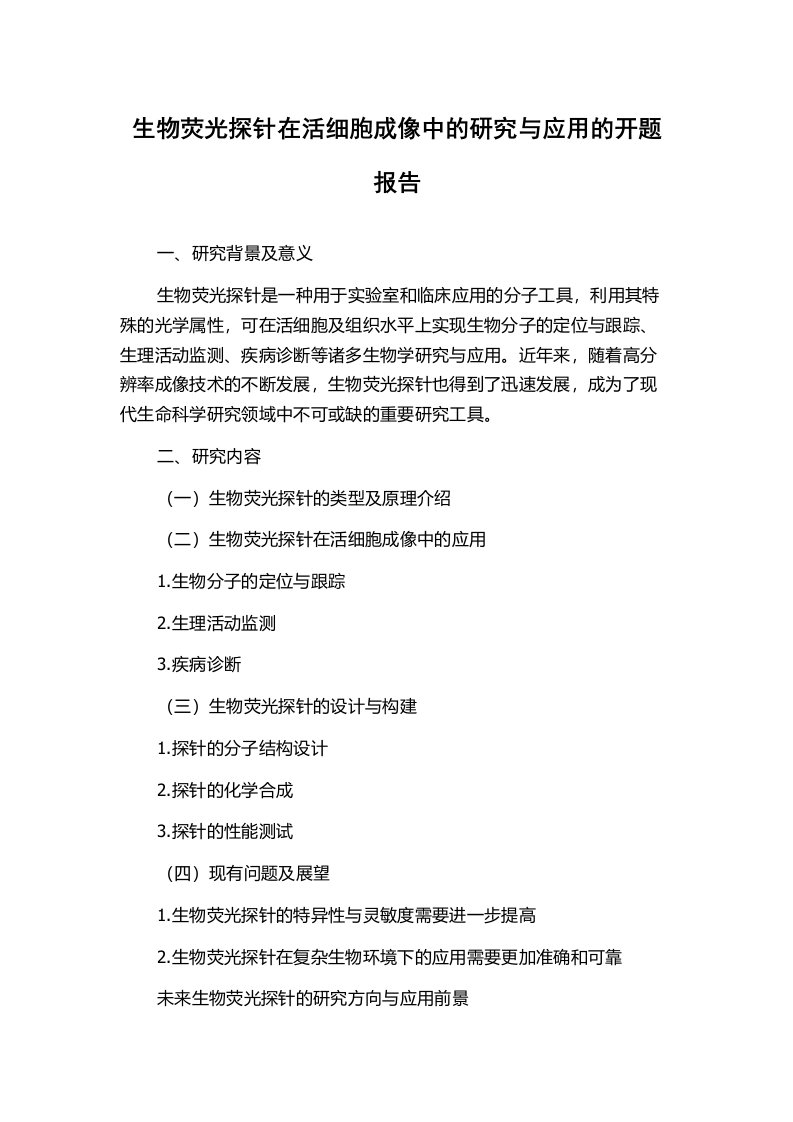 生物荧光探针在活细胞成像中的研究与应用的开题报告