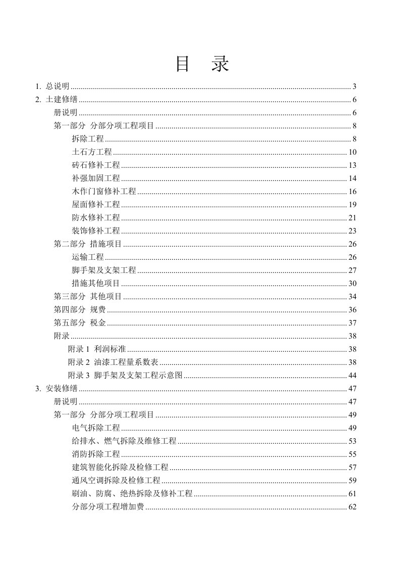 广东省修缮工程综合定额说明