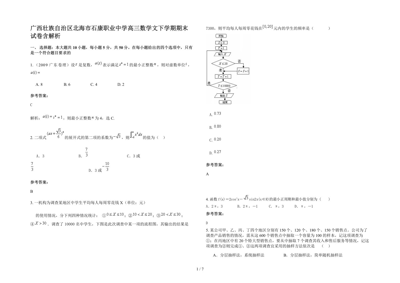 广西壮族自治区北海市石康职业中学高三数学文下学期期末试卷含解析